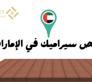 أرخص سيراميك في الإمارات 18 درهم اماراتي فقط!