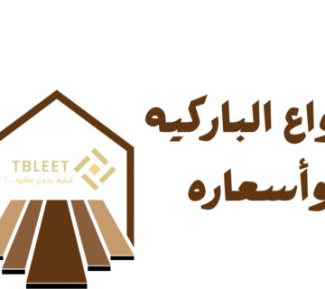 أنواع الباركيه واسعاره في مصر لعام 2025