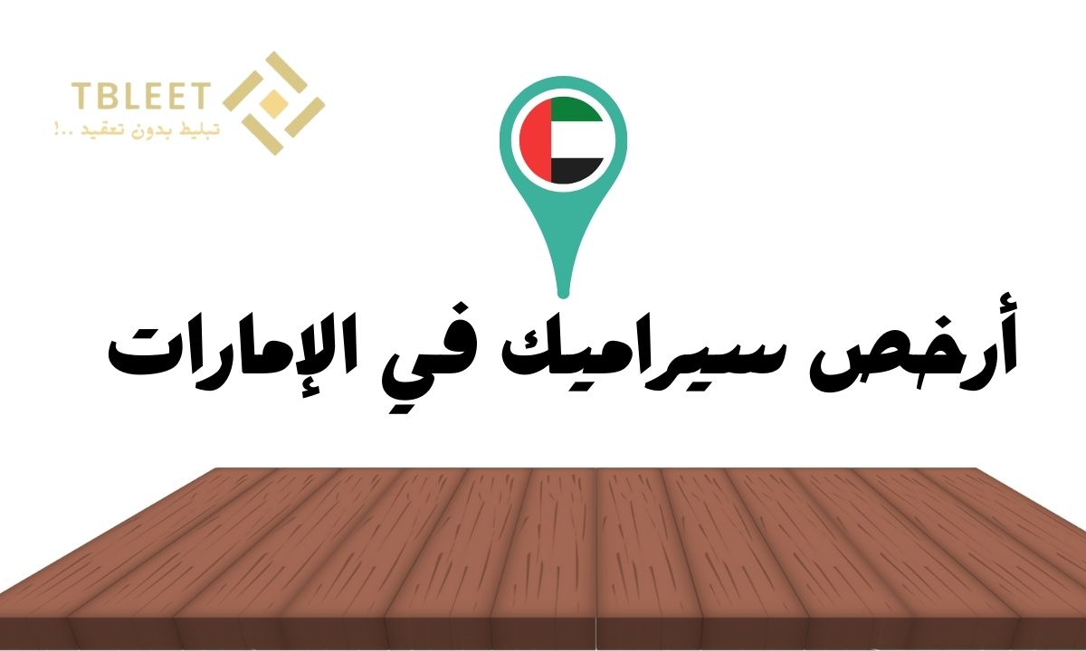 أرخص سيراميك في الإمارات 18 درهم اماراتي فقط!