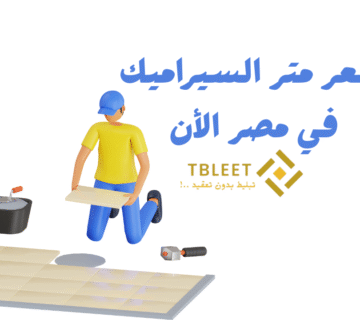 المتر 150 ج فقط   سعر متر السيراميك في مصر الأن