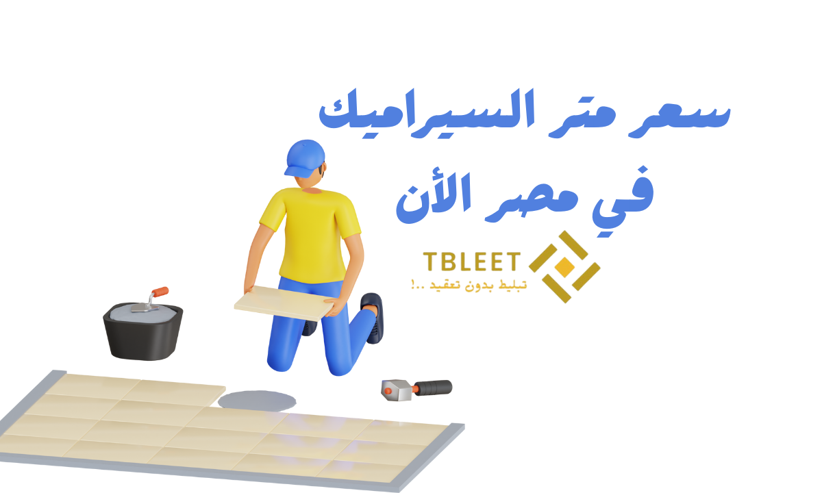 المتر 150 ج فقط سعر متر السيراميك في مصر الأن