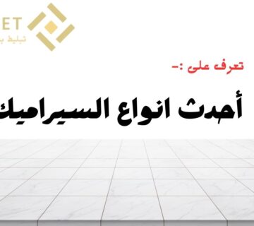 دليلك الشامل    3 من أحدث انواع السيراميك