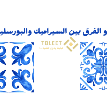 ما هو الفرق بين السيراميك والبورسلين ؟!