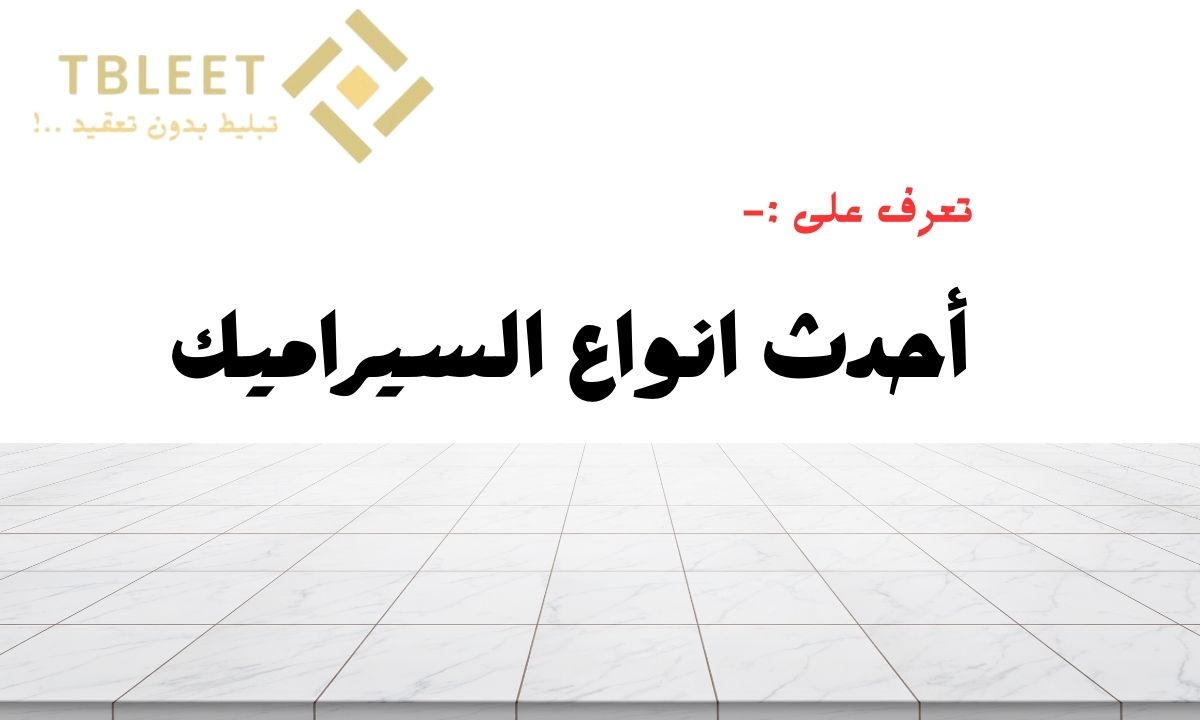 دليلك الشامل    3 من أحدث انواع السيراميك
