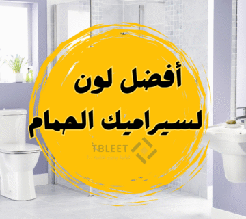 دليلك لاختيار الأناقة والراحة   أفضل لون سيراميك الحمام 2025