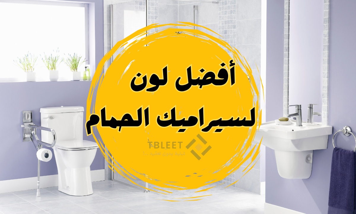 دليلك لاختيار الأناقة والراحة أفضل لون سيراميك الحمام 2025