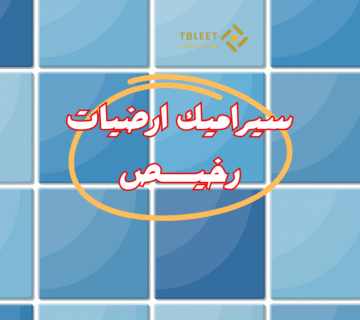 اشتري الان   سيراميك أرضيات رخيص يبدأ من 160 جنية للمتر