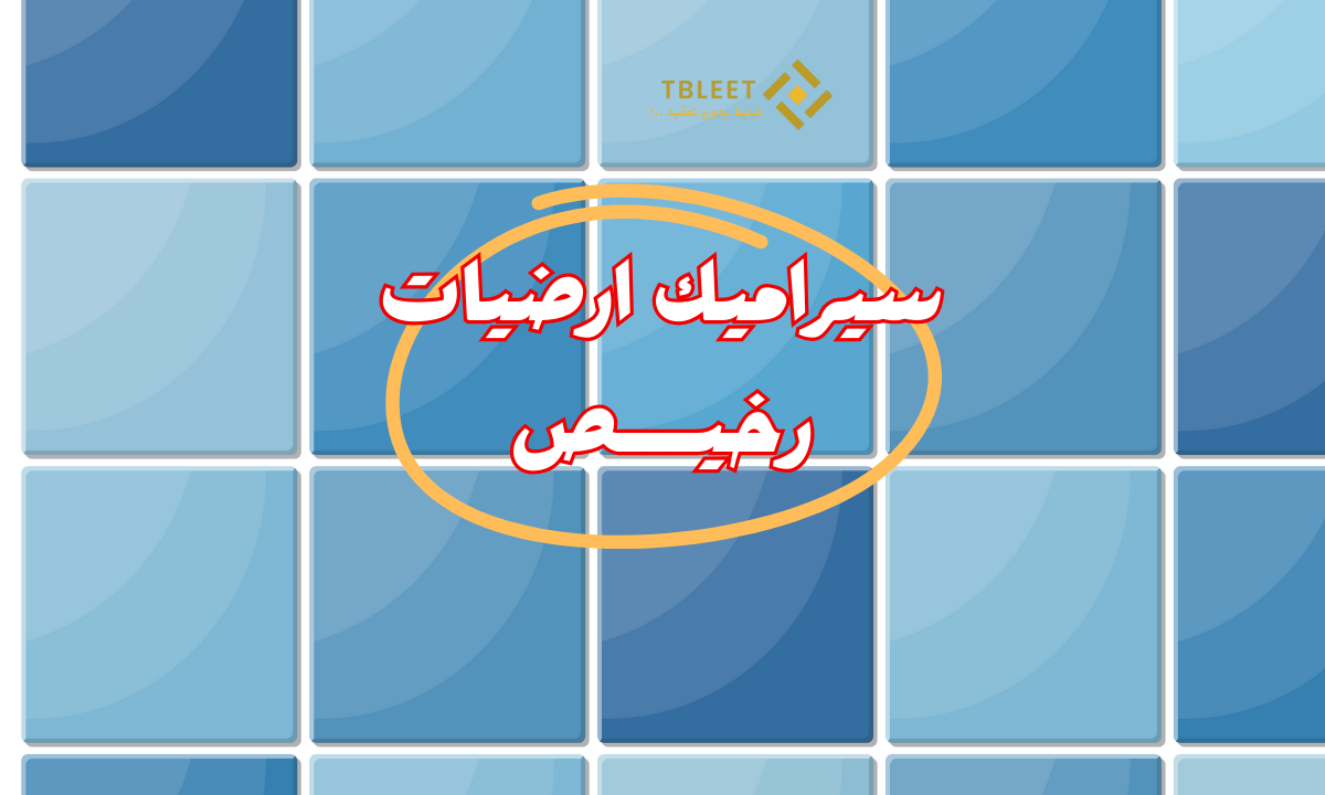 اشتري الان سيراميك أرضيات رخيص يبدأ من 160 جنية للمتر