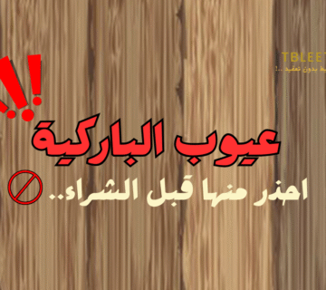 عيوب الباركية 3 احذر منها قبل الشراء