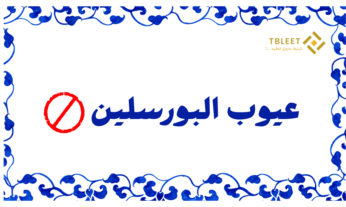 ما هي عيوب البورسلين ! 6 عيوب لا تتغاضى عنهم