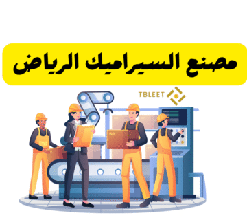 وظائف برواتب 30 000   مصنع السيراميك الرياض