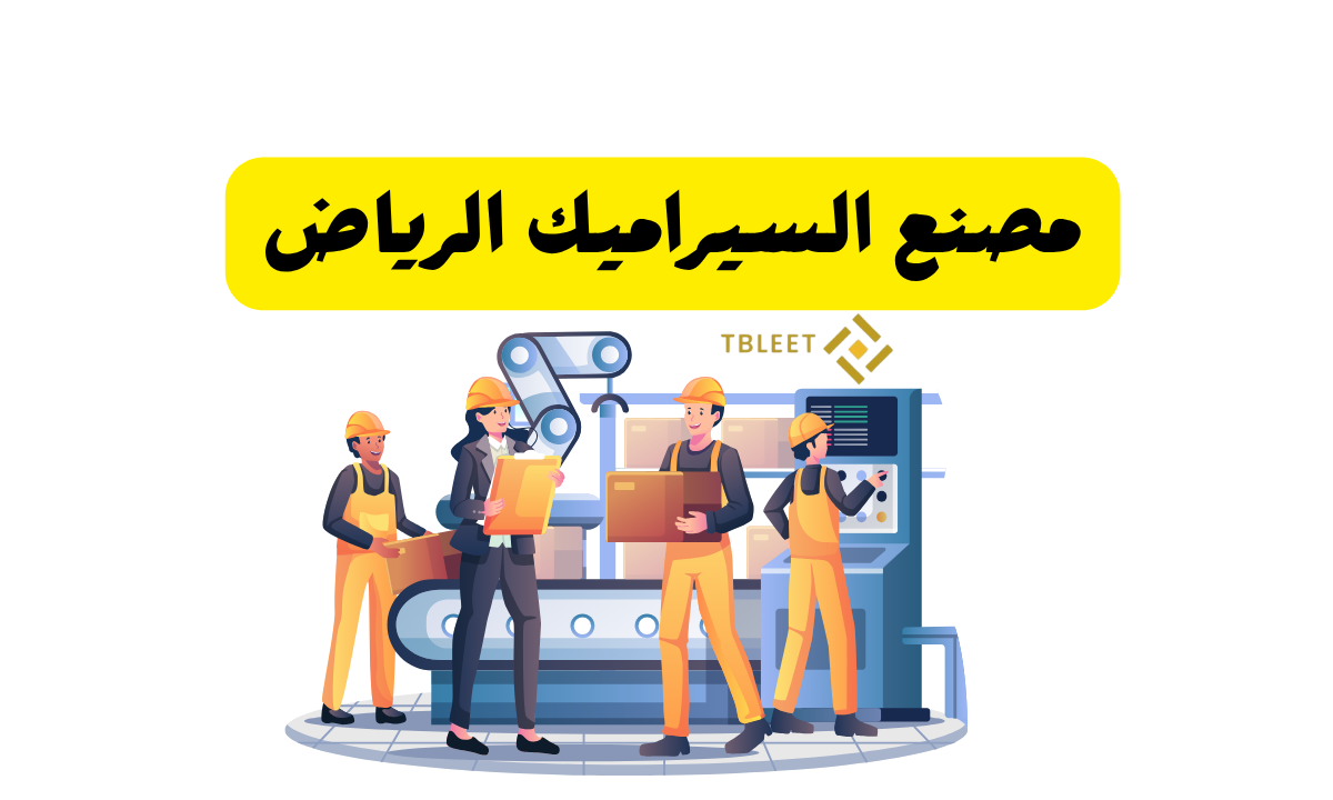 وظائف برواتب 30 000   مصنع السيراميك الرياض