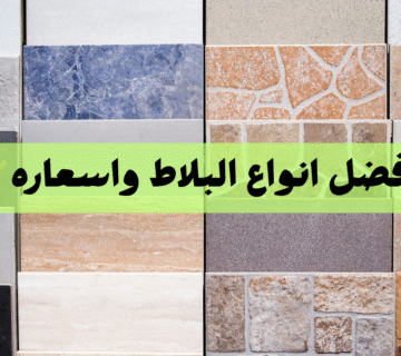 أفضل انواع البلاط واسعاره تبدأ من 60ج