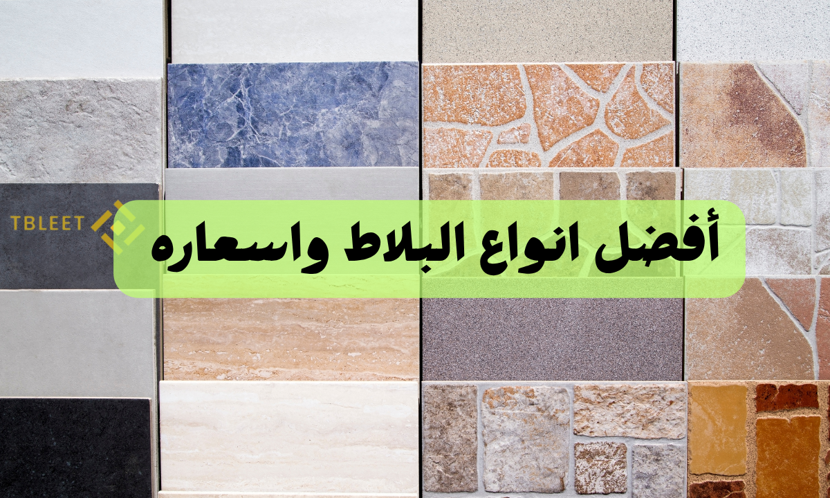 أفضل انواع البلاط واسعاره تبدأ من 60ج