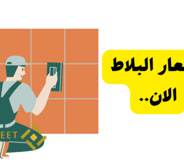 اشتري دلوقتي قبل الغلاء   أسعار البلاط تبدأ من 100ج