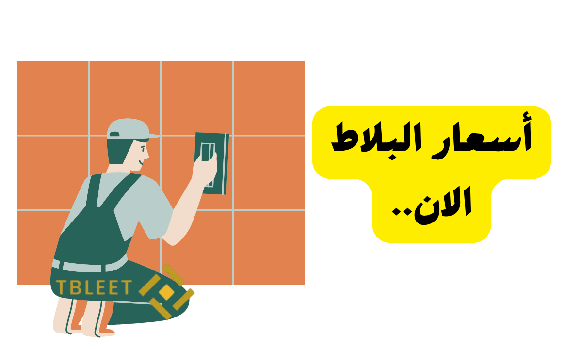 اشتري دلوقتي قبل الغلاء أسعار البلاط تبدأ من 100ج