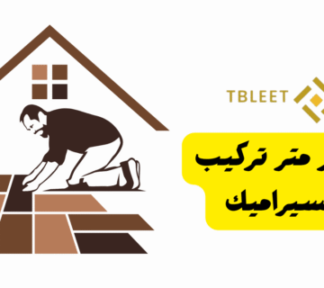 اقل من 20 ج للمتر   سعر متر تركيب السيراميك