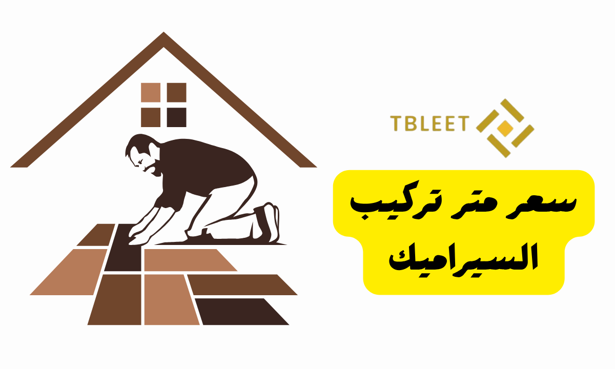 اقل من 20 ج للمتر   سعر متر تركيب السيراميك