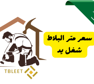 اقل من 20 ريال   سعر متر البلاط شغل يد في السعودية