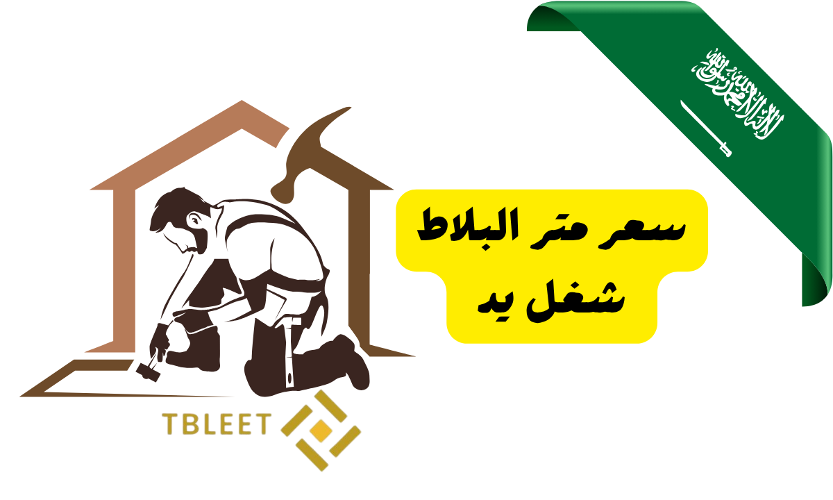 اقل من 20 ريال سعر متر البلاط شغل يد في السعودية