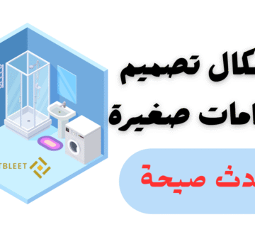 اشكال تصميم حمامات صغيرة    احدث صيحة 2026