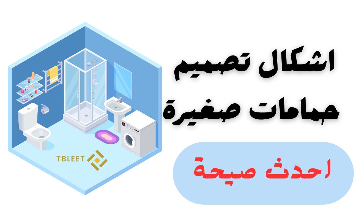 اشكال تصميم حمامات صغيرة احدث صيحة 2026