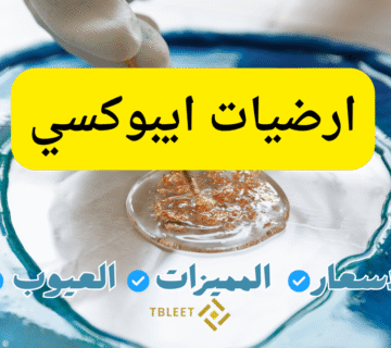 ارضيات ايبوكسي :كل ما تحتاج معرفته عن المميزات والاسعار والاستخدامات