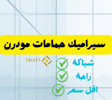 شياكة بيتك رقم 1   سيراميك حمامات مودرن