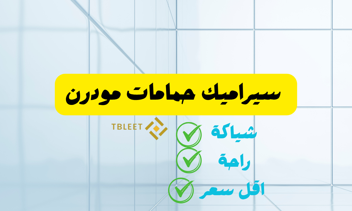 شياكة بيتك رقم 1   سيراميك حمامات مودرن