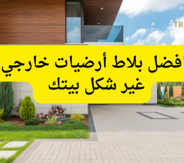 افضل بلاط أرضيات خارجي   غير شكل بيتك في 10 دقايق