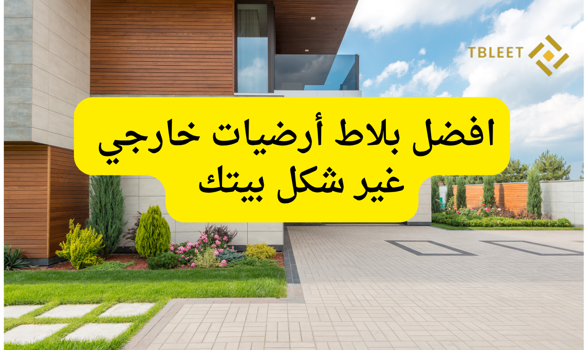 افضل بلاط أرضيات خارجي غير شكل بيتك في 10 دقايق