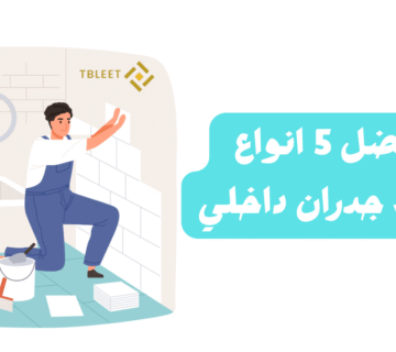 أفضل 5 انواع بلاط جدران داخلي    شوف بنفسك