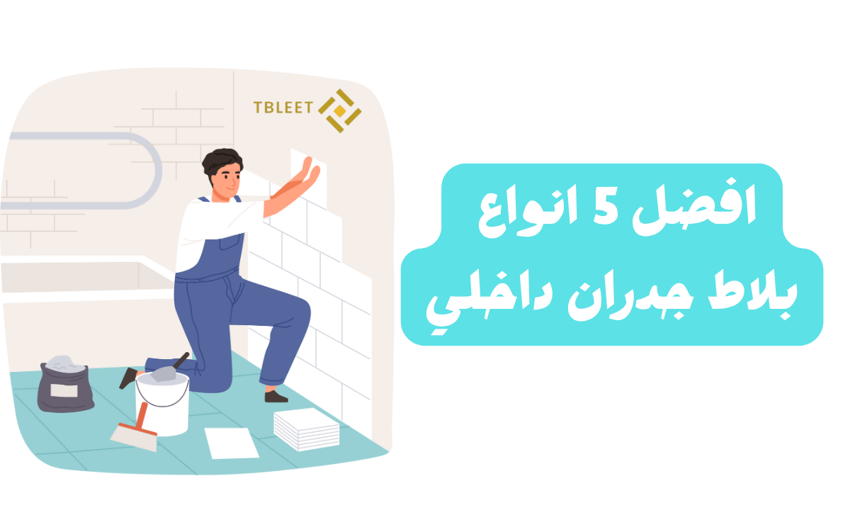 أفضل 5 انواع بلاط جدران داخلي    شوف بنفسك