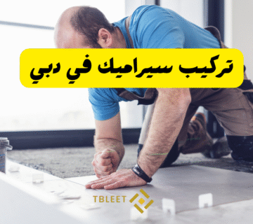 20 درهم للمتر   تركيب سيراميك في دبي