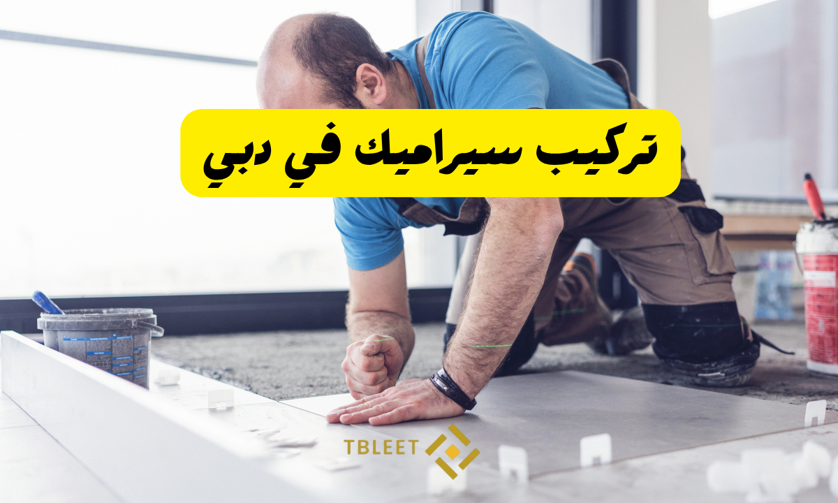 20 درهم للمتر   تركيب سيراميك في دبي
