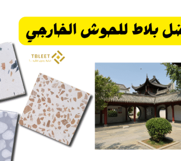 أفضل بلاط للحوش الخارجي