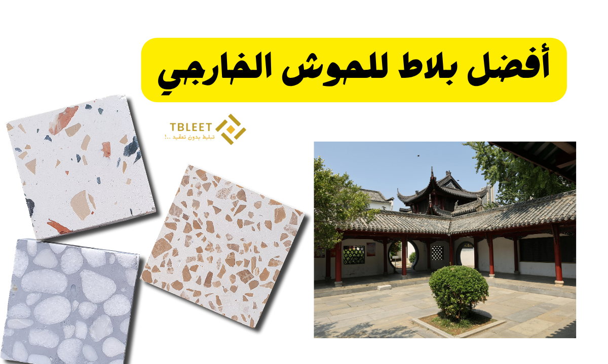 أفضل بلاط للحوش الخارجي