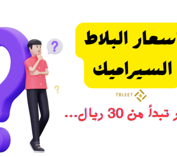 اسعار تبدأ من 30 ريال   ما اسعار البلاط السيراميك ؟