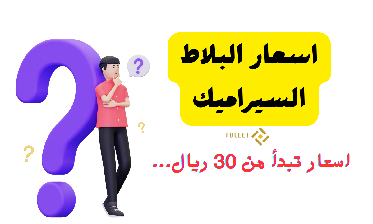 اسعار تبدأ من 30 ريال   ما اسعار البلاط السيراميك ؟