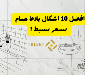 افضل 10 اشكال بلاط حمام    وبسعر بسيط !