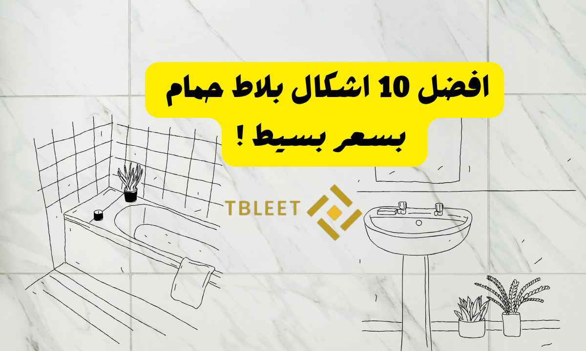 افضل 10 اشكال بلاط حمام    وبسعر بسيط !