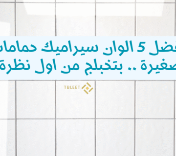 افضل 5 الوان سيراميك حمامات صغيرة    بتخبلج من اول نظرة!