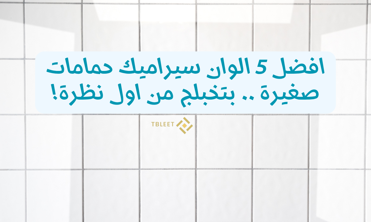 افضل 5 الوان سيراميك حمامات صغيرة بتخبلج من اول نظرة!
