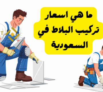 اقل من 30 ريال للمتر   ما هي اسعار تركيب البلاط في السعودية
