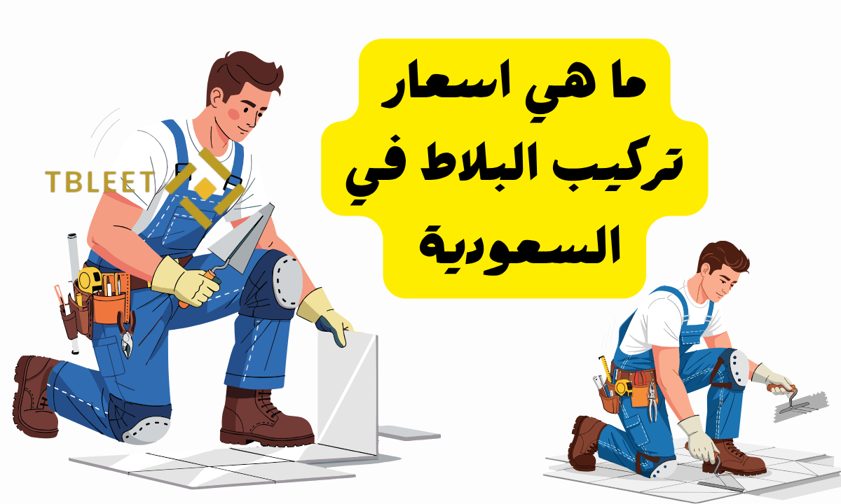 اقل من 30 ريال للمتر   ما هي اسعار تركيب البلاط في السعودية