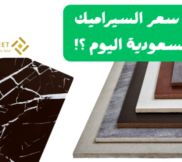 ما هو سعر السيراميك في السعودية اليوم ؟! اقل من 40 ريال