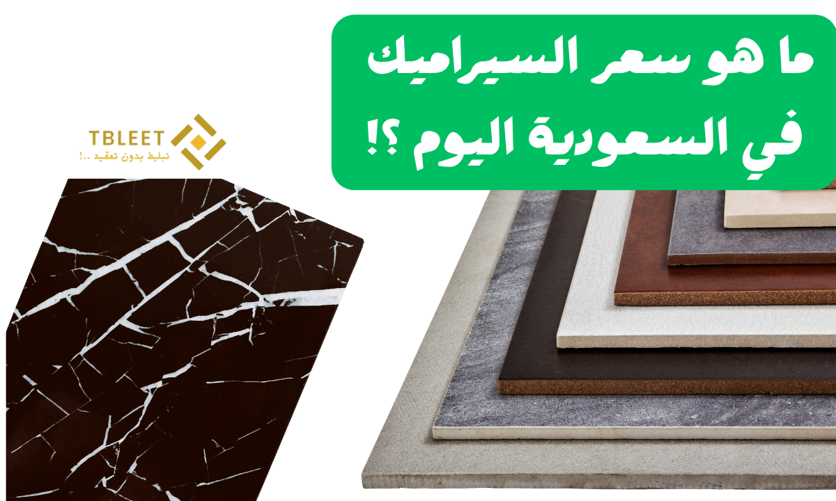 ما هو سعر السيراميك في السعودية اليوم ؟! اقل من 40 ريال