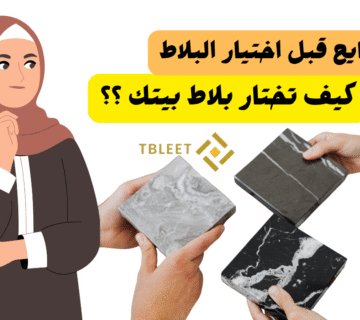 6 نصايح لاختيار البلاط   كيف تختار بلاط بيتك ؟!