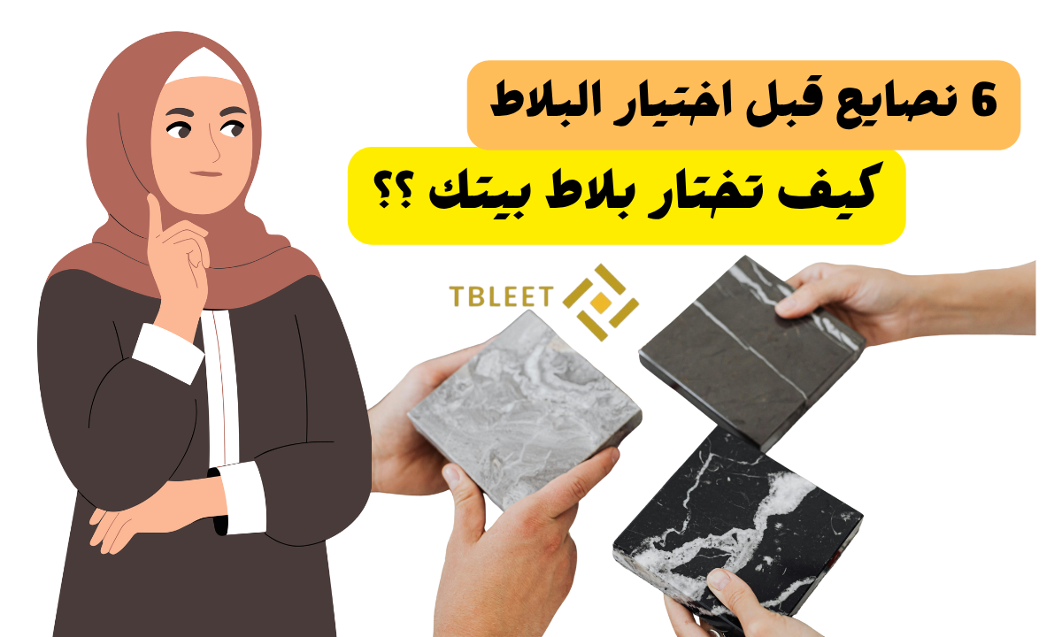 6 نصايح لاختيار البلاط   كيف تختار بلاط بيتك ؟!