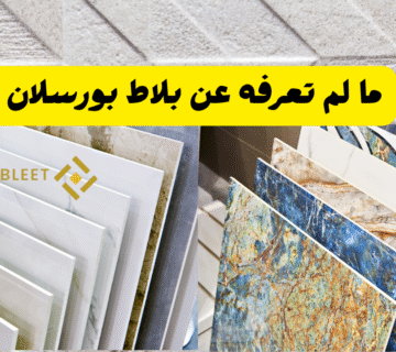 ما لم تعرفه عن بلاط بورسلان   3 ميزات ستُتهدشك!